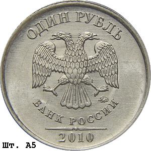 1 рубль 2010 ммд А5